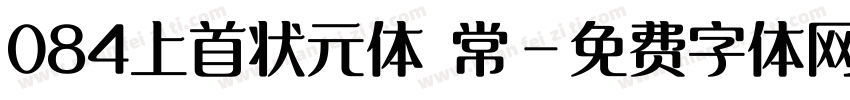 084上首状元体 常字体转换